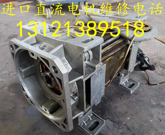 北京鑫山伟业机电技术有限公司进口直流电机维修，大型直流电动机维修，修交流电机。