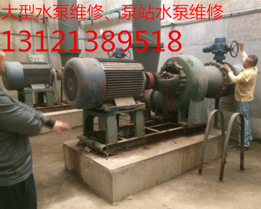 北京鑫山伟业机电技术有限公司维修大型水泵，泵站水泵维修