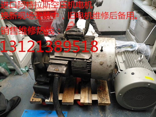 北京鑫山伟业机电技术有限公司阿特拉斯空压机专用电机销售安装售后维修服务。